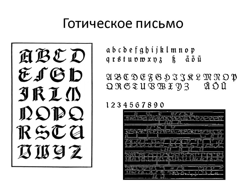 Готическое письмо